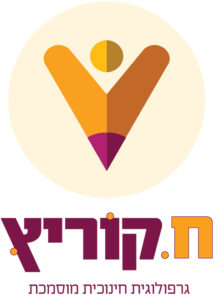 חני קוריץ גרפולוגית מוסמכת