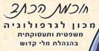 חוכמת הכתב-מכון לגרפולוגיה