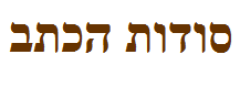 סודות הכתב